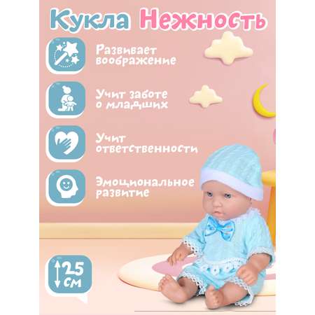 Кукла пупс AMORE BELLO Нежность 25см