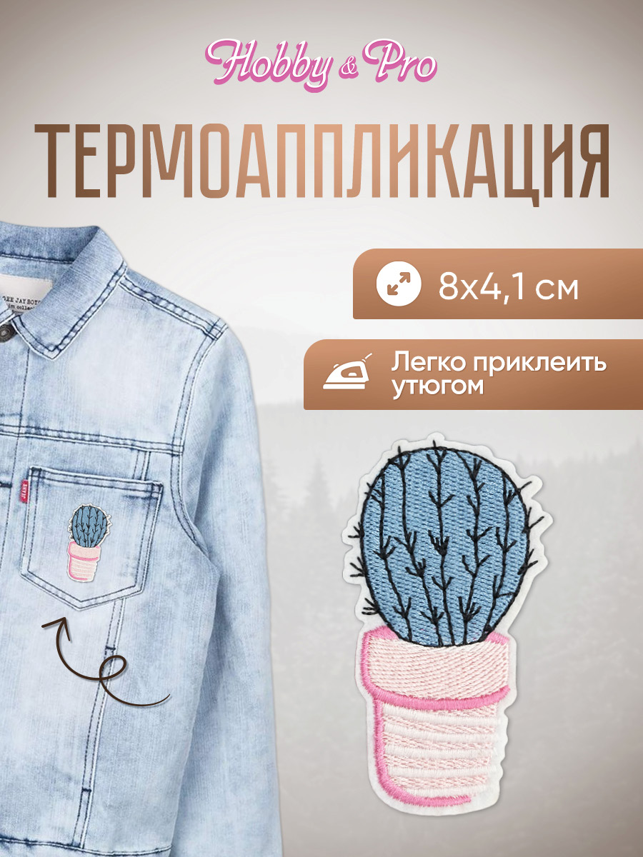 Набор для творчества Hobby Pro термоаппликация Кактус - фото 1