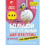 Корм для городских птиц ЗВЕНТА Большой жировой шар на веревке