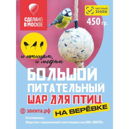 Корм для городских птиц ЗВЕНТА Большой жировой шар на веревке