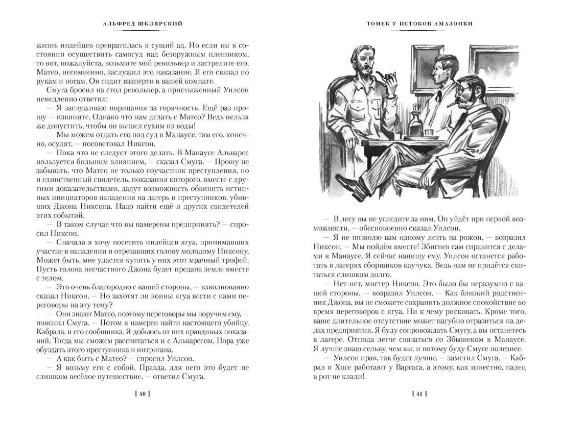 Книга АЗБУКА Томек у истоков Амазонки и другие удивительные приключения - фото 17