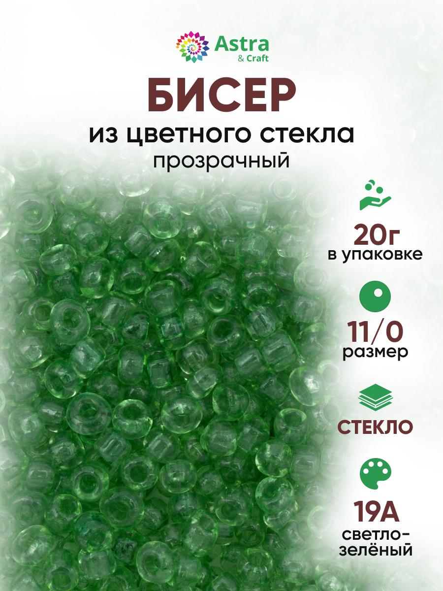 Набор для творчества Astra Craft бисер для плетения 11/0 20 г - фото 1