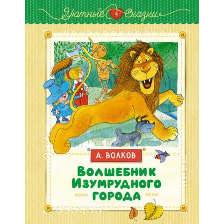 Книга Махаон Волшебник Изумрудного города.