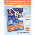 Книга АСТ Приключения Лиса Степы и его друзей на Крайнем Севере. Великая битва