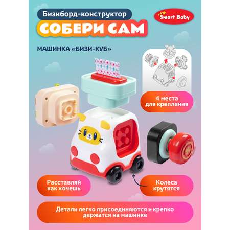 Игрушка Smart Baby бизиборд