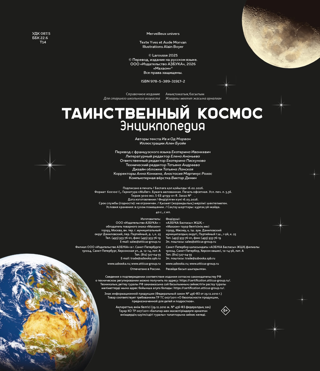 Книга Махаон Энц Морван И Морван О Таинственный космос Энциклопедия - фото 2