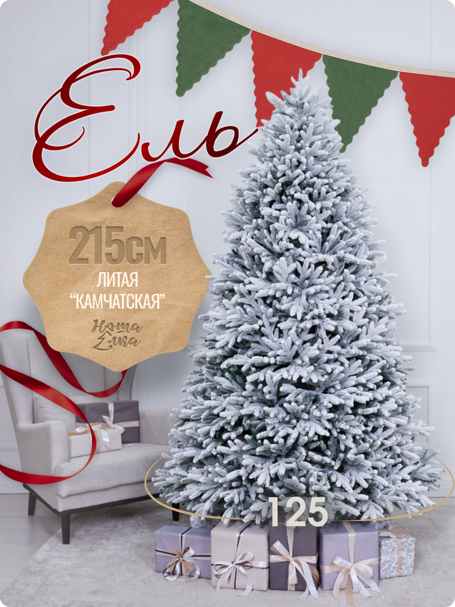 Искусственная ель Наша елка Камчатская заснеженная 2,15 м - фото 1