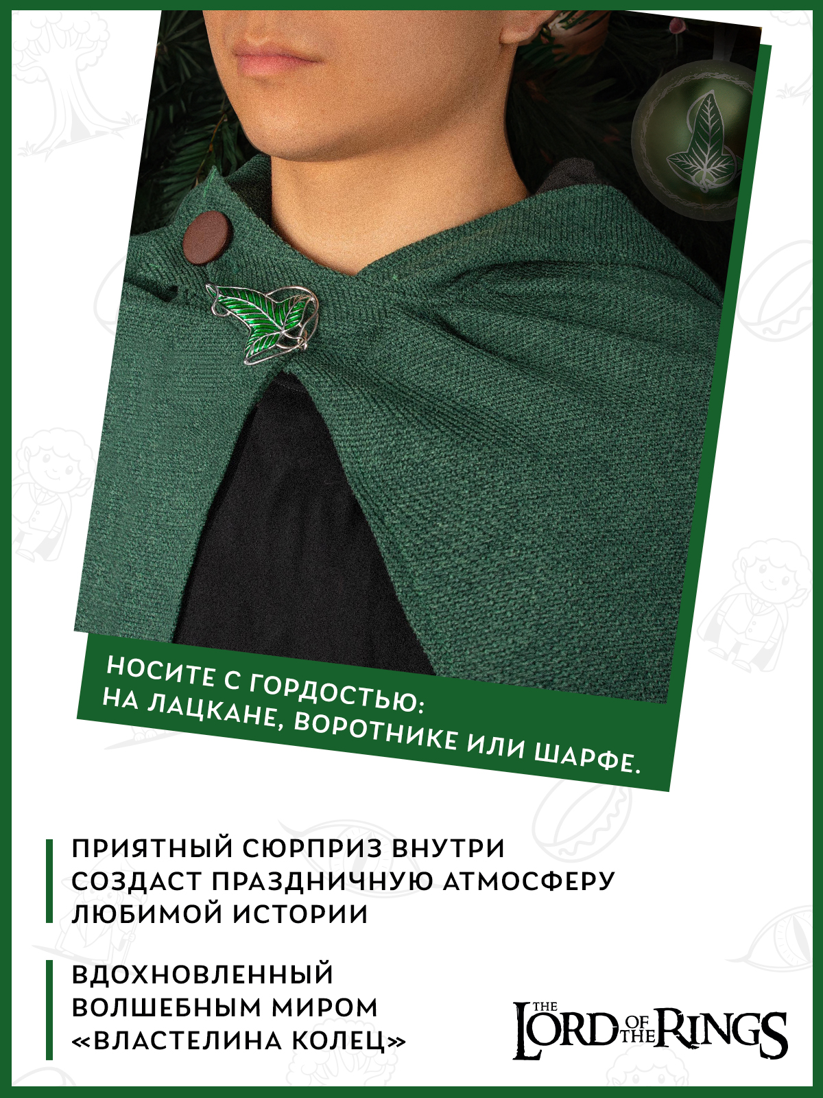 Елочная игрушка The Lord of the Rings Лист Лориэна металлический шар с брошью - фото 4