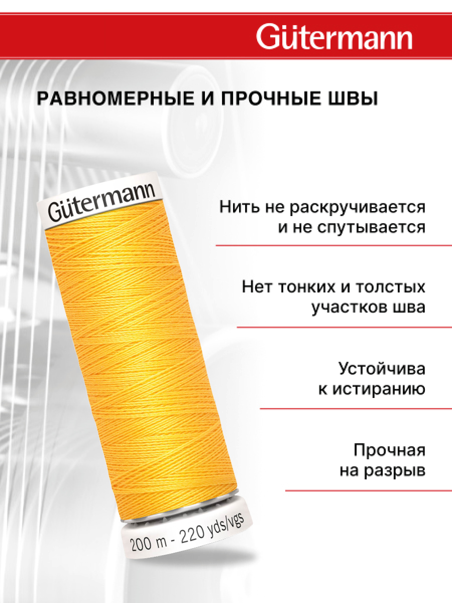 Нитки для шитья Guttermann 200м цвет 417 - фото 3