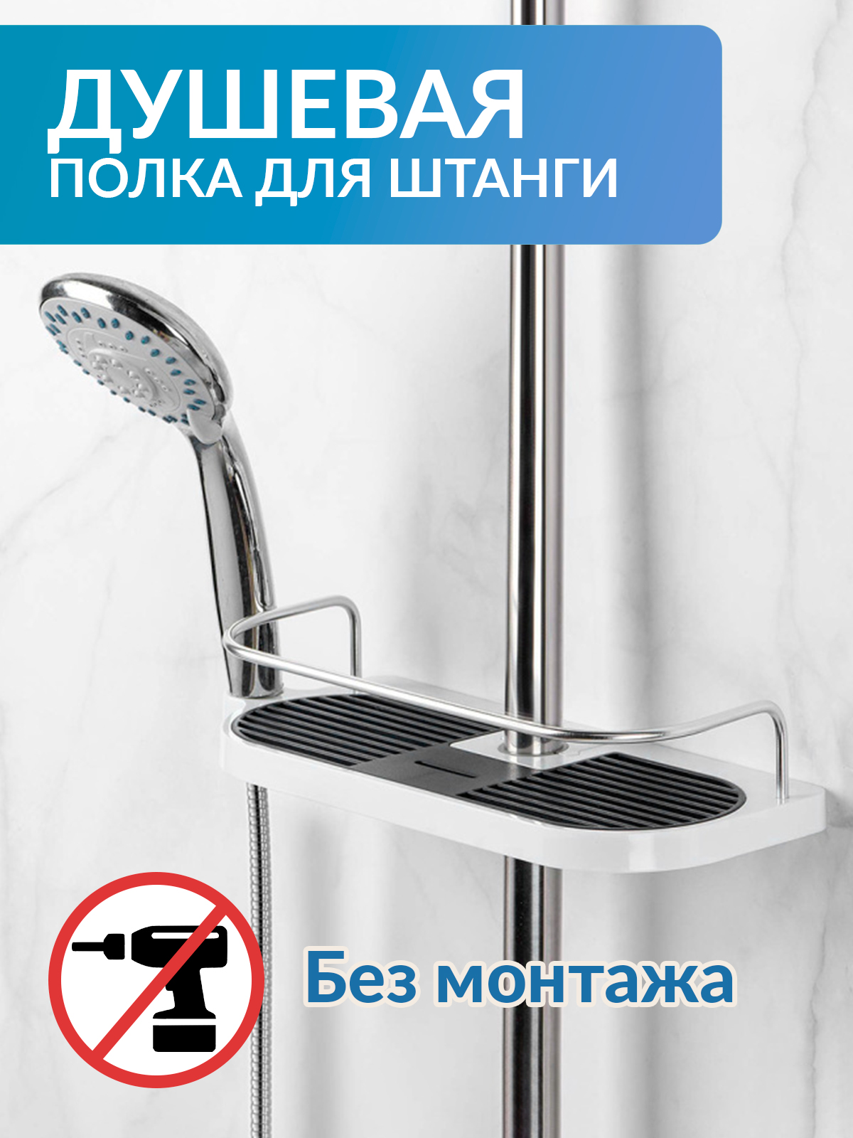 Полка для душа Mellingward без монтажа - фото 1
