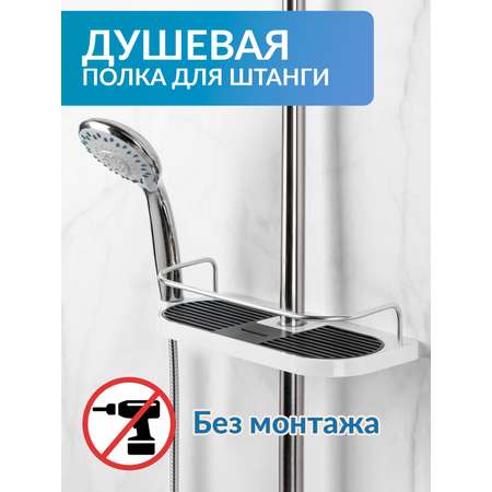 Полка для душа Mellingward без монтажа