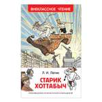 Книга Росмэн Старик Хоттабыч Лагин Лазарь Внеклассное чтение