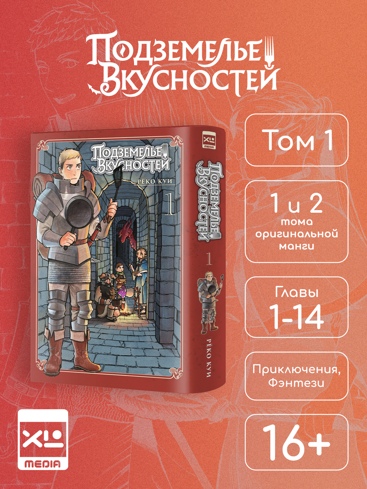 Печатная книга XL Media Подземелье вкусностей. Том 1. Манга - фото 1