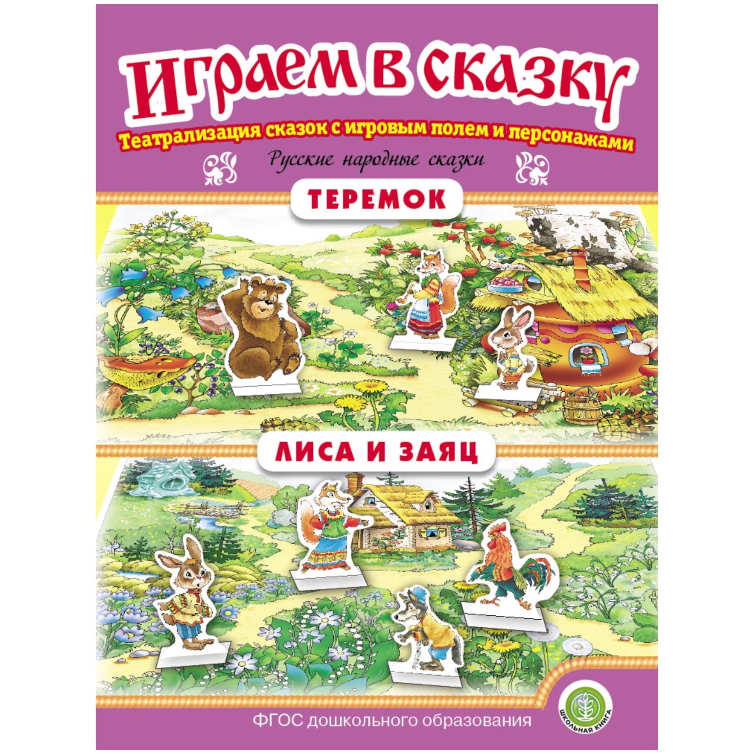 Комплект книг Школьная Книга Играем в сказку. Театрализация сказок 4 шт - фото 11