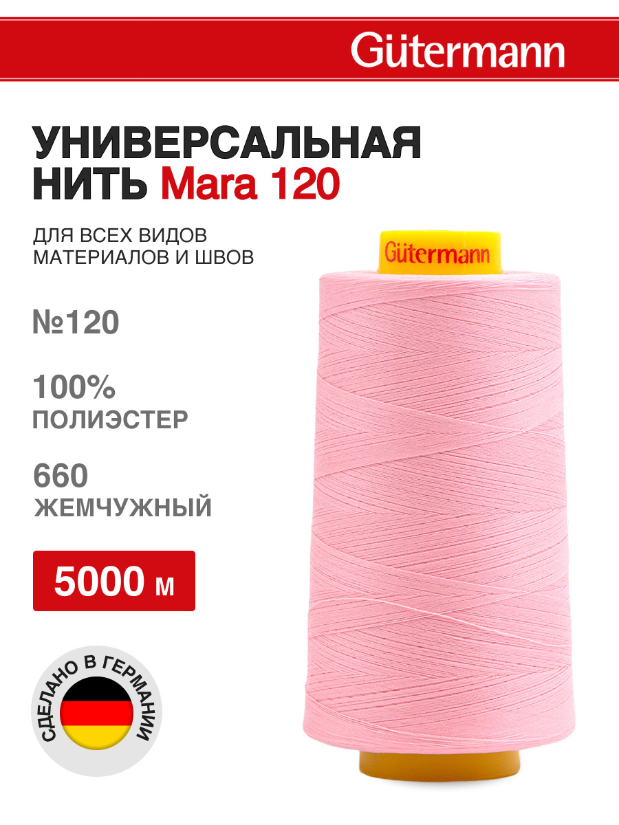 Нитки для шитья универсальные Mara Guttermann 5000м цвет 660 - фото 1