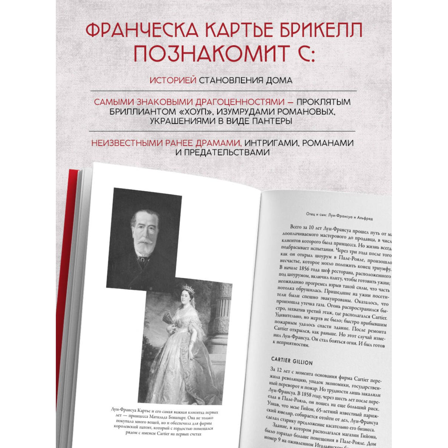 Книга Эксмо Картье. Неизвестная история семьи, создавшей империю роскоши (европокет) - фото 2