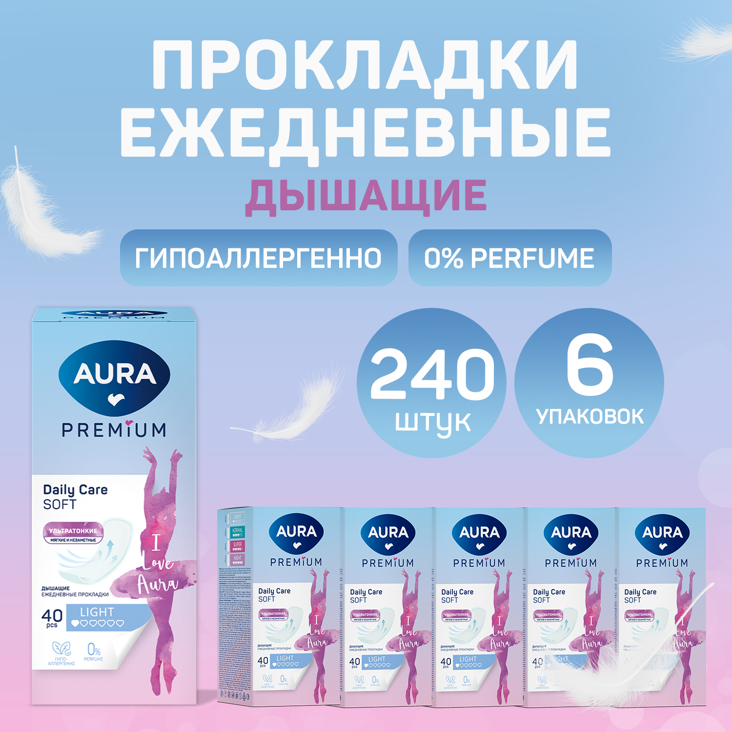 Прокладки ежедневные AURA PREMIUM женские ультратонкие LIGHT 40шт х 6уп - фото 1