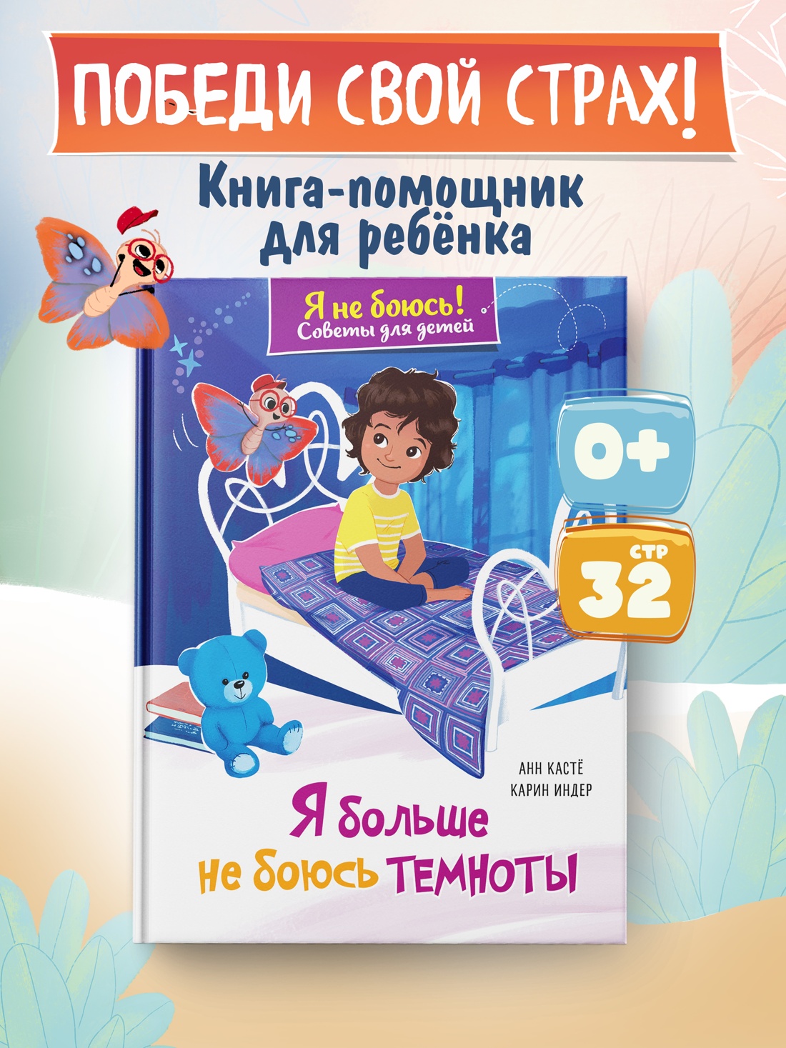 Книга Махаон Советы для детей Кастё А Я больше не боюсь темноты Я не боюсь - фото 4