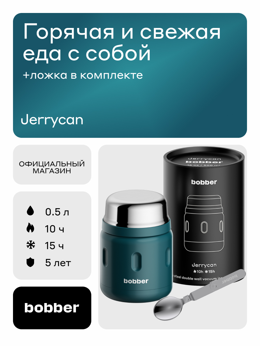 Изображение товара Термос для еды 500 мл Bobber Jerrycan темно-бирюзовый с широкой горловиной