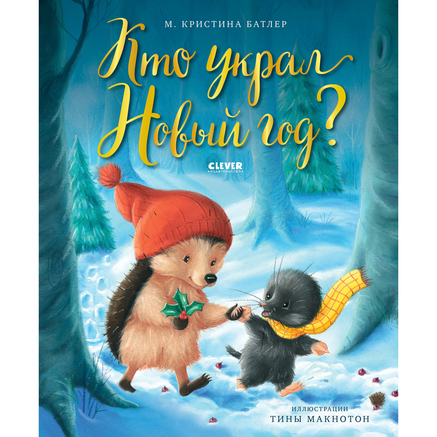 Книга Clever Книжки-картинки. Кто украл Новый год? - фото 1