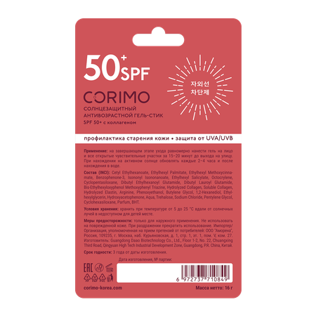 Солнцезащитная косметика CORIMO Солнцезащитный антивозрастной гель-стик SPF 50+ с коллагеном