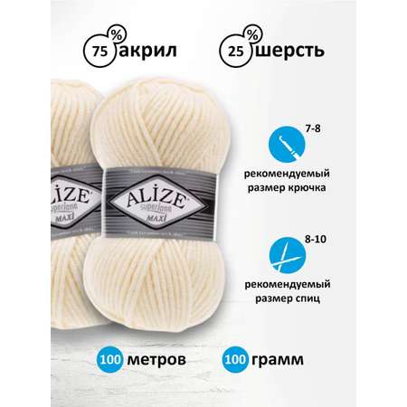 Пряжа Alize полушерстяная мягкая теплая Superlana maxi 100г 100м 5 шт 599 слоновая кость