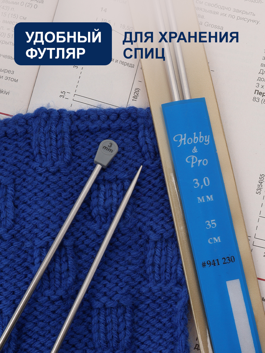 Спицы прямые Hobby Pro металлические с пластиковым ограничителем для тонкой пряжи 35 см 3.0 мм 941230 - фото 3