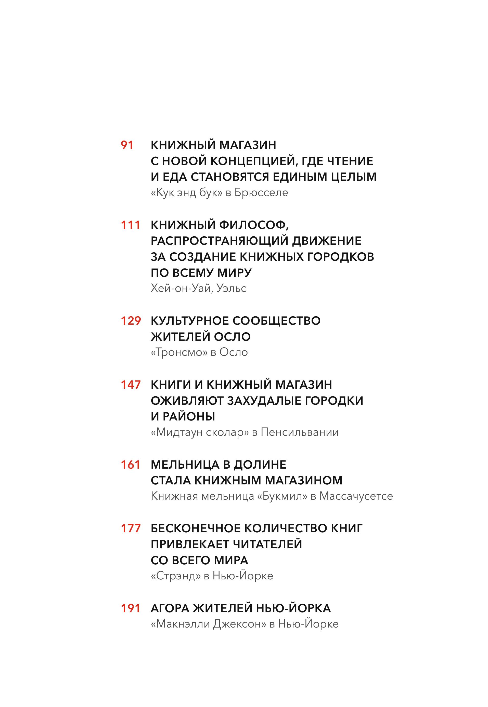 Книга МИФ Книжные магазины: большое путешествие от Сеула до Санкт-Петербурга - фото 5