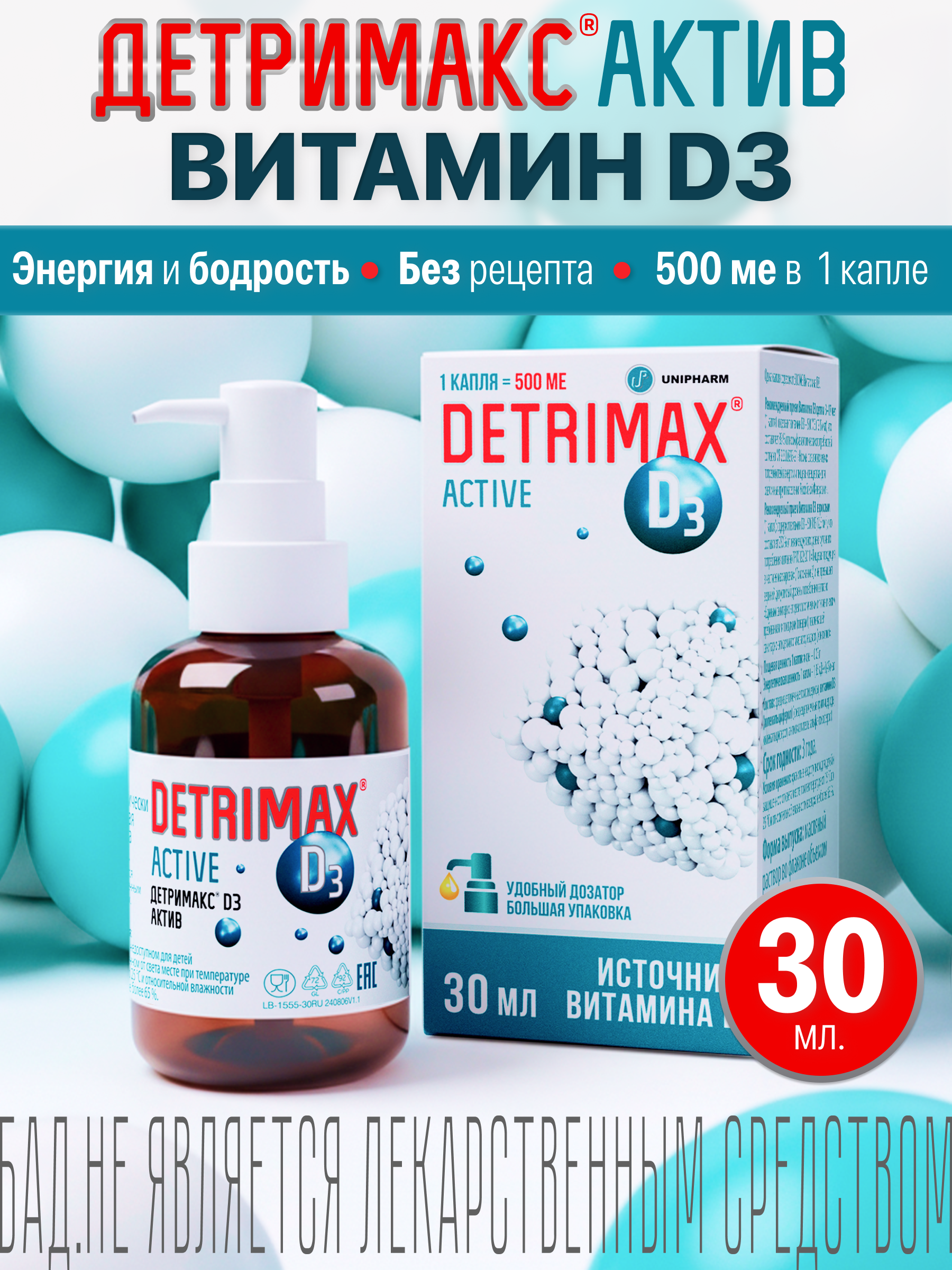 Изображение товара Витамин D3 Детримакс капли 30 мл для укрепления иммунитета и здоровья костей