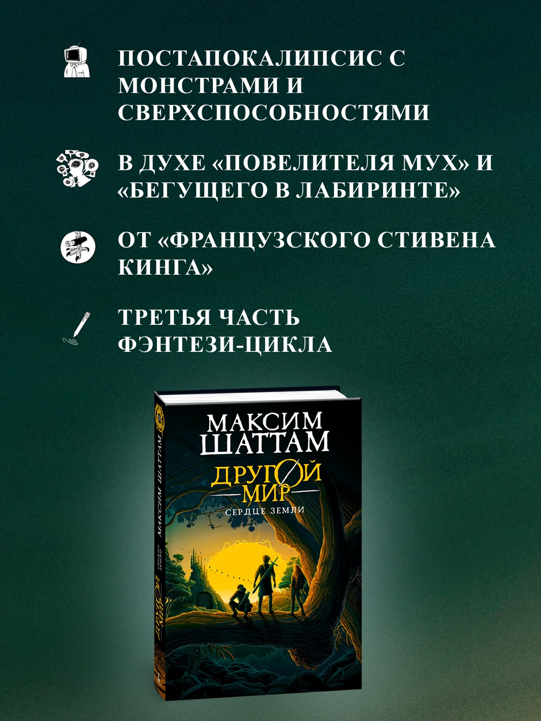 Книга АЗБУКА Шаттам М. Другой мир. Кн. 3. Сердце Земли - фото 5