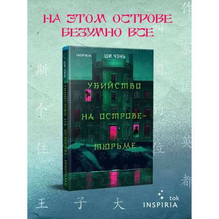 Книга Эксмо Убийство на Острове-тюрьме (#2)