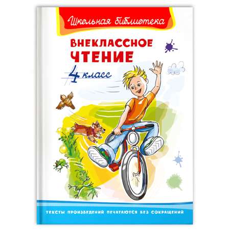 Книга Омега-Пресс Внеклассное чтение 4 класс