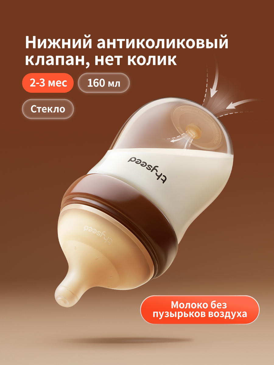 Бутылочка thyseed Anti-Colic 160 мл - фото 1