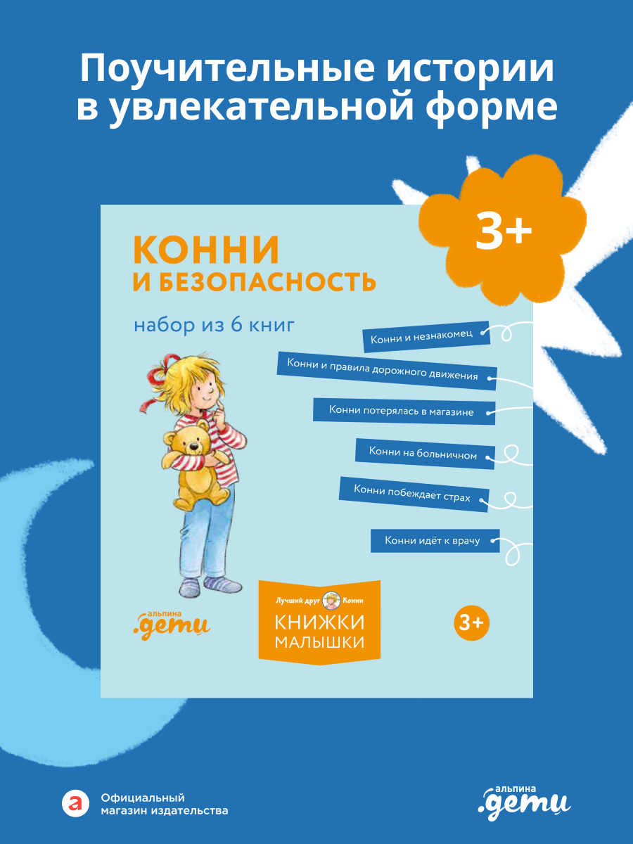 Книга Альпина. Дети Конни и безопасность Набор из 6 - фото 2