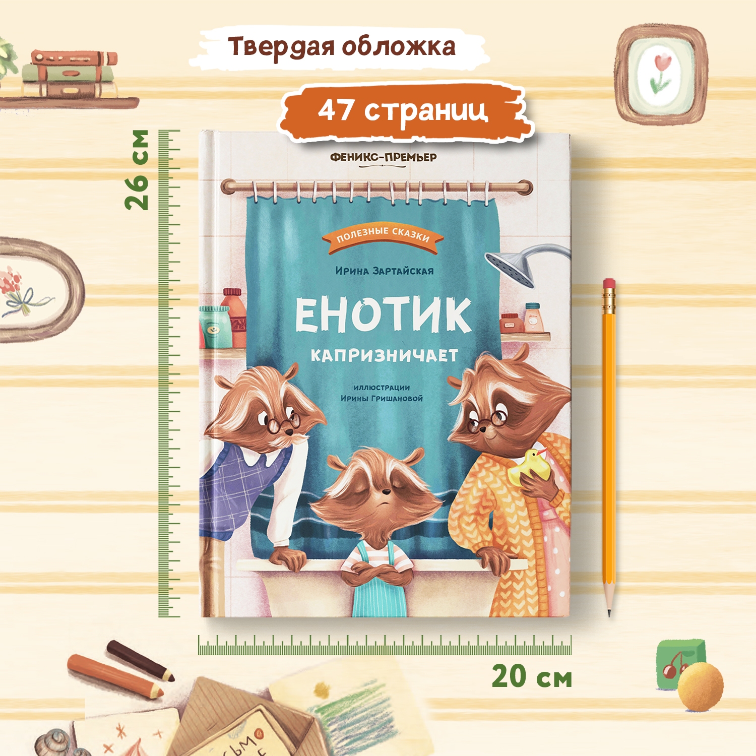 Книга Феникс Премьер Енотик капризничает. Терапевтические сказки - фото 8