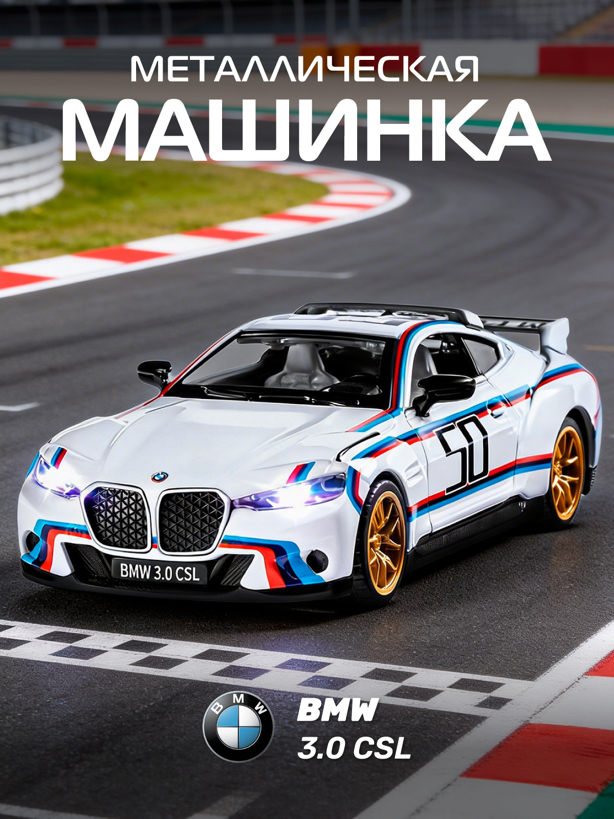 Автомобиль АВТОпанорама BMW 3.0 CSL 1:34 JB1251661 - фото 1