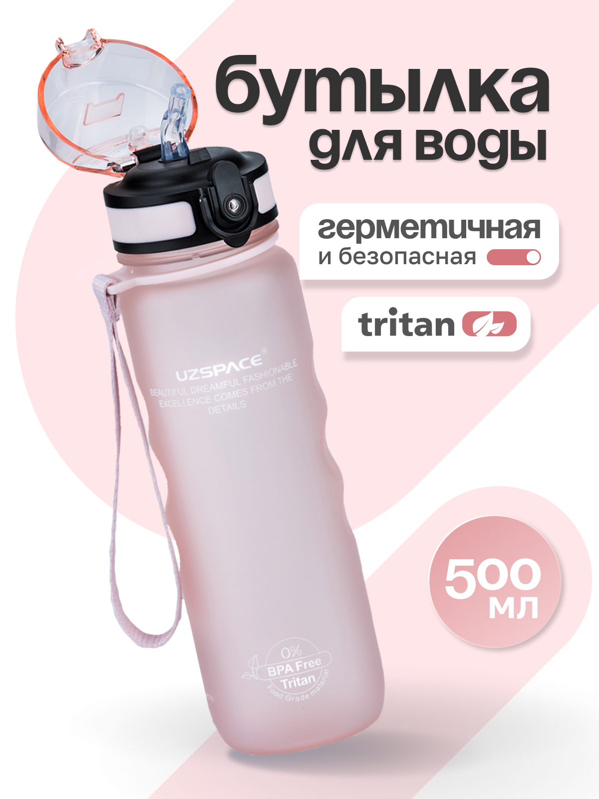 Бутылка UZSPACE 500 мл - фото 1