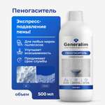 Пеногаситель для моющего пылесоса Generalim 500 мл