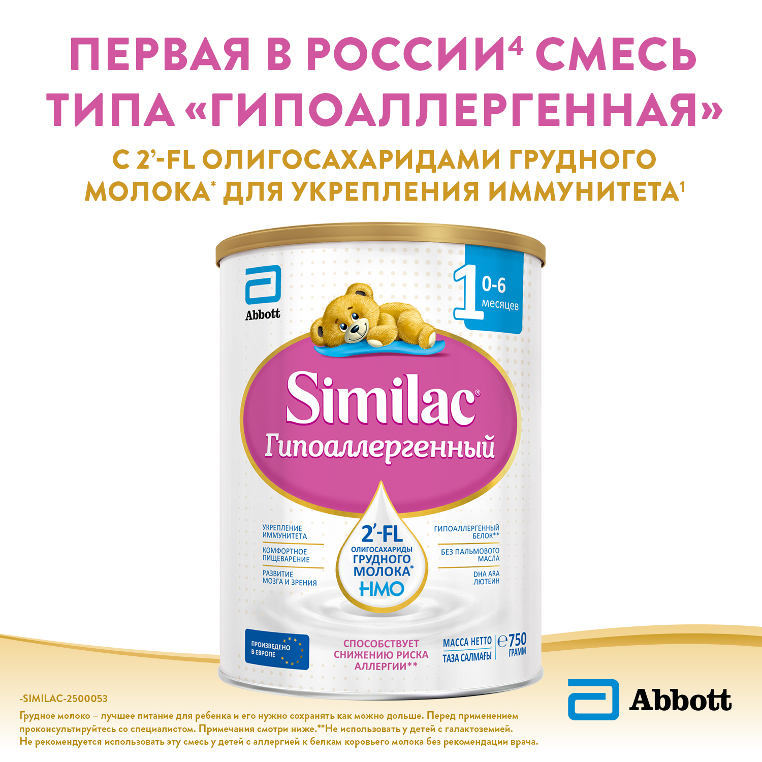 Смесь молочная Similac гипоаллергенный 1 750г с 0месяцев - фото 2