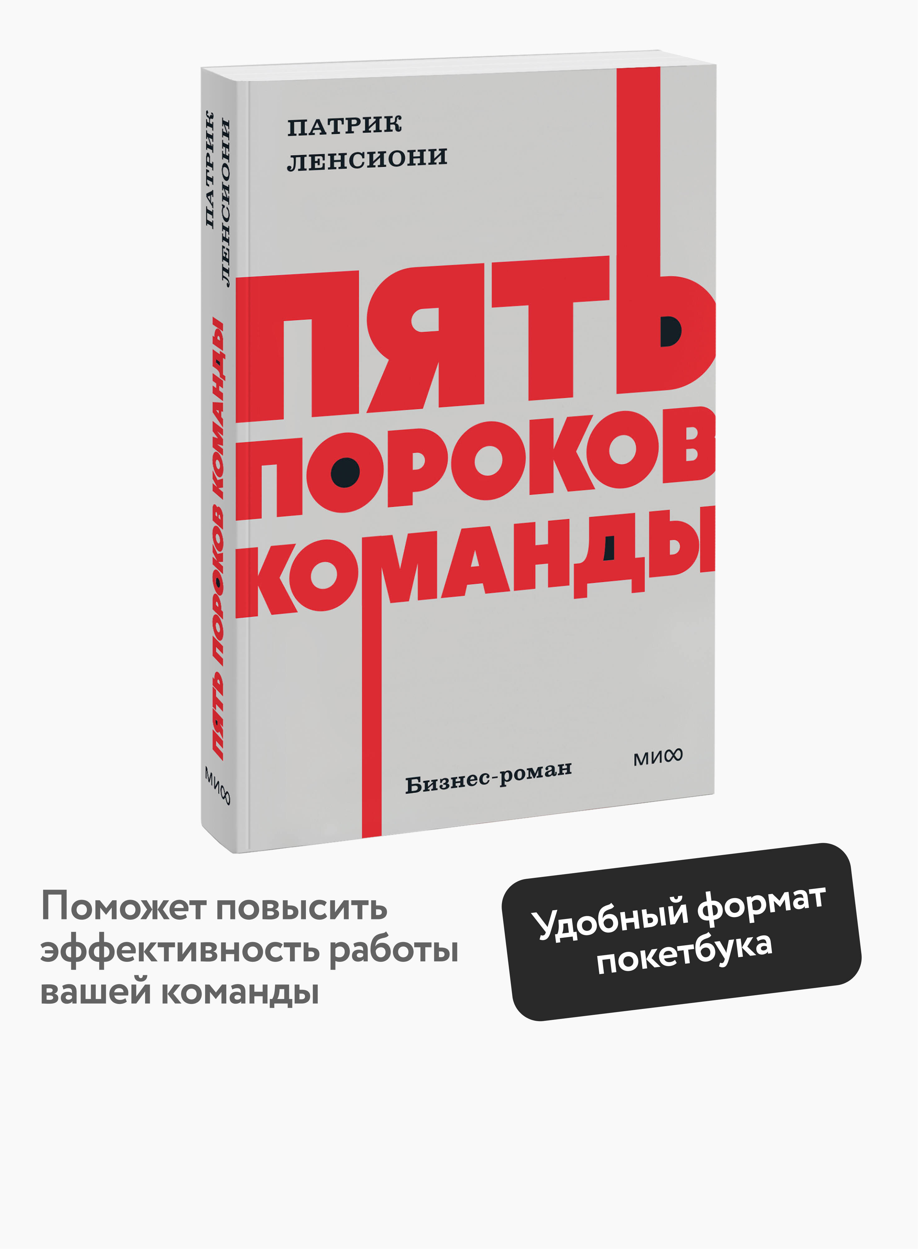 Книга МИФ Пять пороков команды. NEON Pocketbooks - фото 1