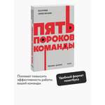 Книга МИФ Пять пороков команды. NEON Pocketbooks
