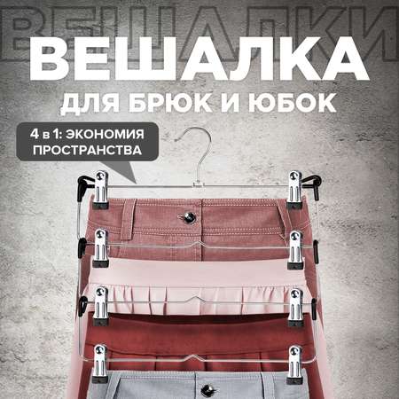 Вешалка металлическая VALIANT с зажимами для брюк и юбок четырехуровневая секционная