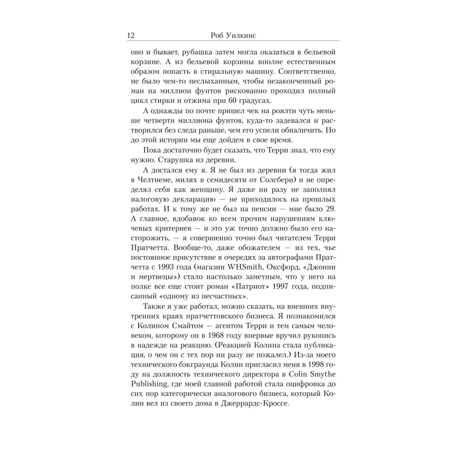 Книга Эксмо Терри Пратчетт Жизнь со сносками Официальная биография - фото 9