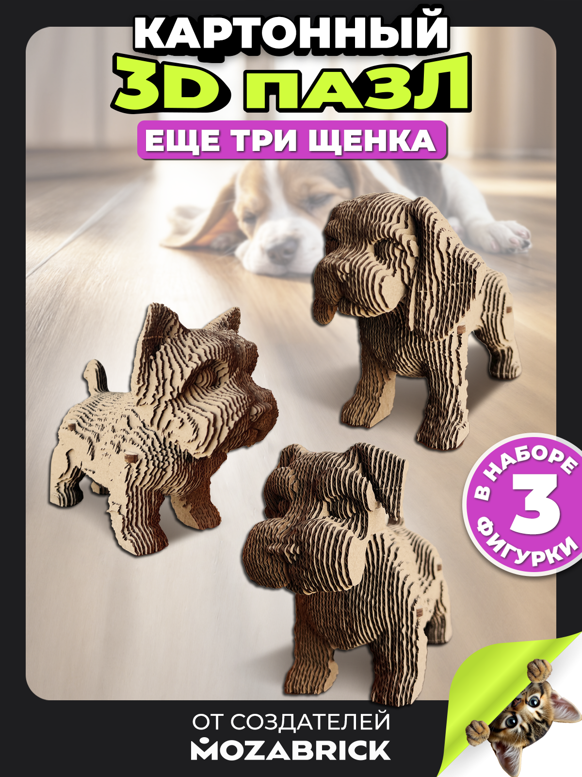 Изображение товара Картонный 3D пазл Еще три щенка от QBRIX интерьерный конструктор