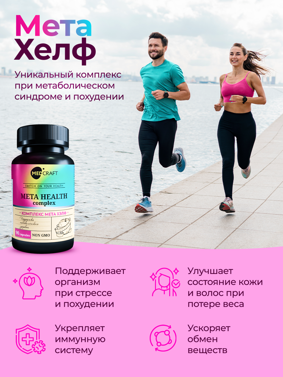БАД MedCraft Мета Хелф Meta Health комплекс для метаболического здоровья - фото 5