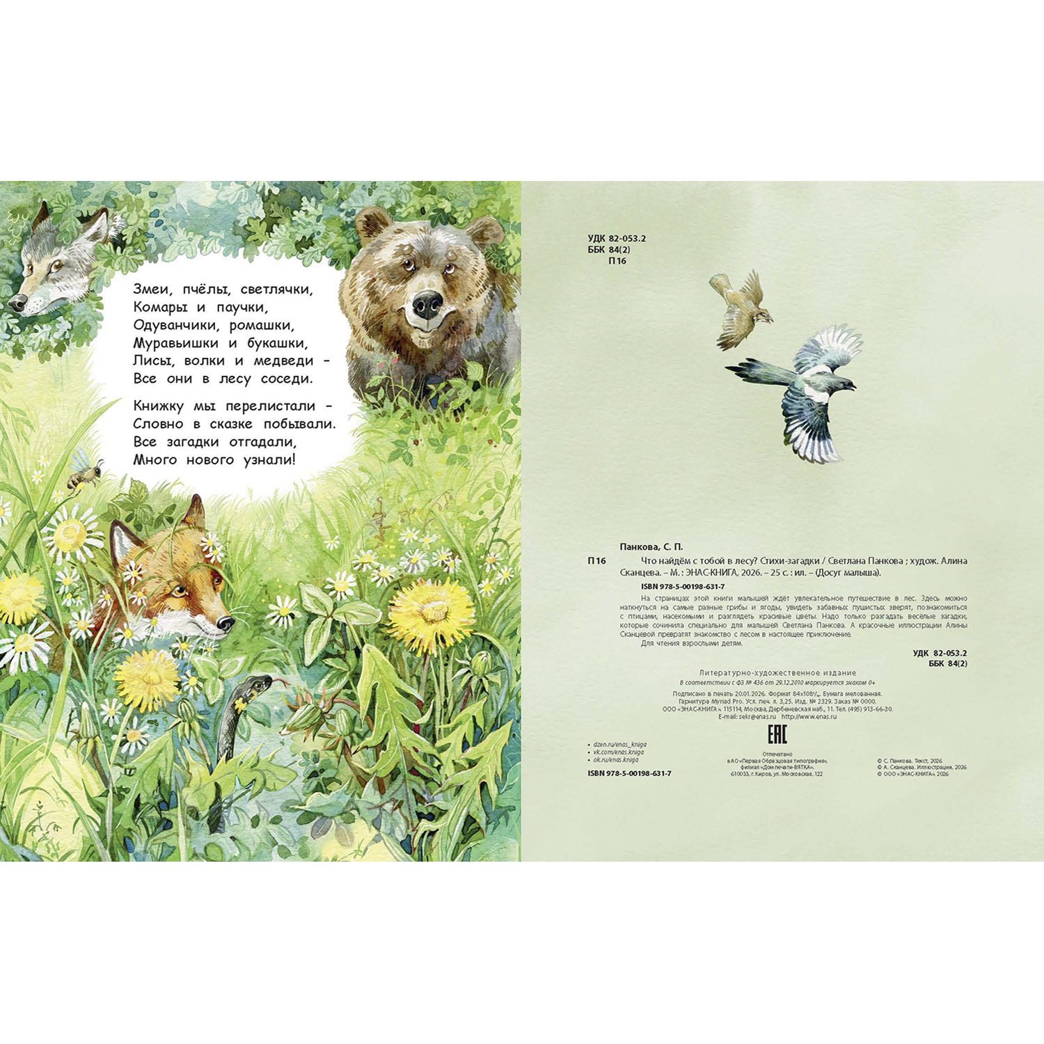 Книга ЭНАС-КНИГА Что найдём с тобой в лесу? Стихи-загадки - фото 7