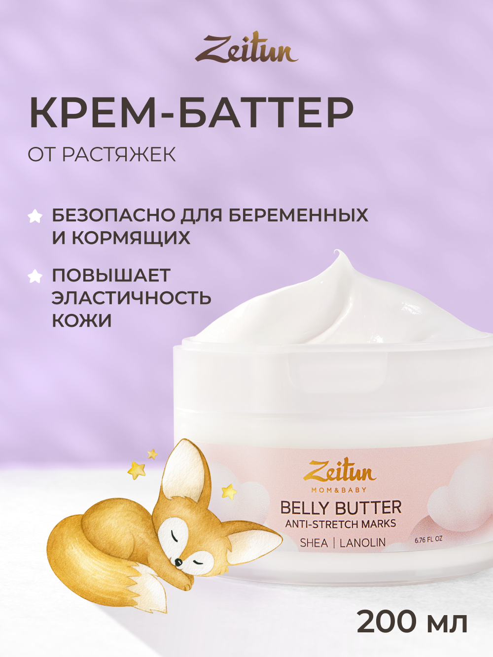 Изображение товара Питательный крем для тела Zeitun Ланолин и пантенол 200 мл для беременных и восстановления