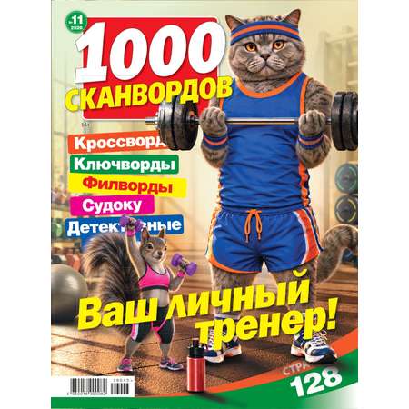 Газета 1000 сканвордов