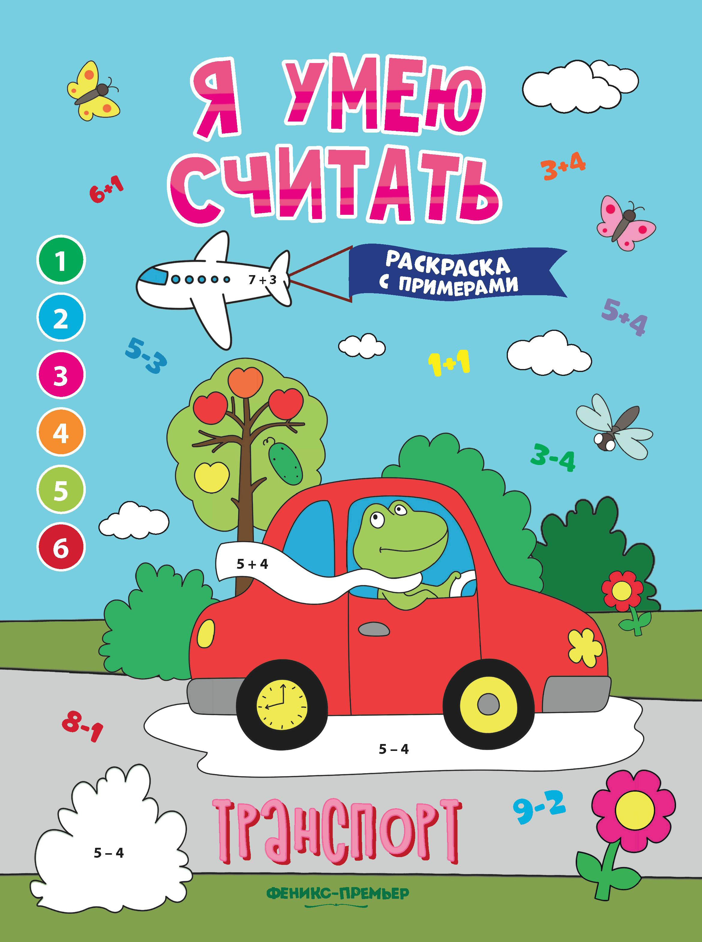 Книга Феникс Премьер Транспорт. Книжка-раскраска с примерами - фото 1