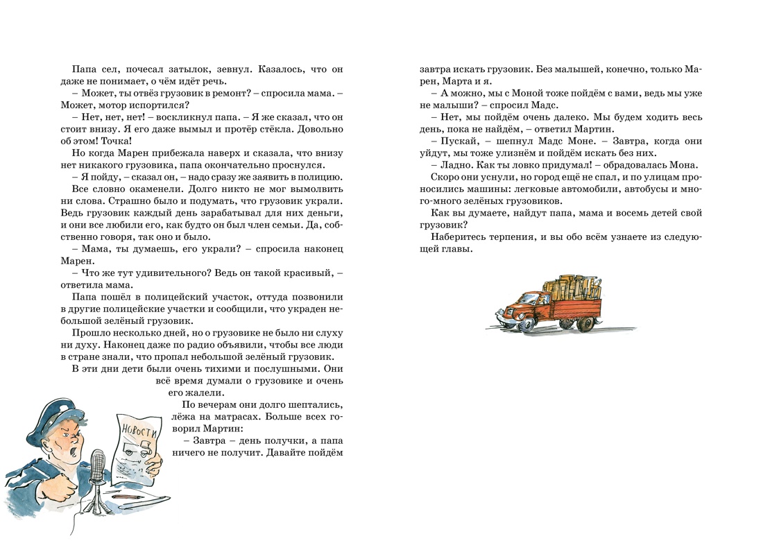 Книга Махаон Папа, мама, бабушка и восемь детей. Комплект 2-х книг. - фото 8
